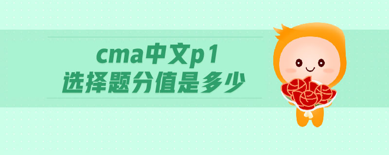 cma中文p1選擇題分值是多少