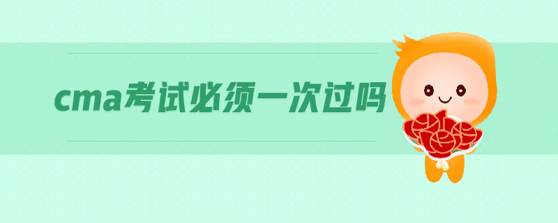 cma考試必須一次過嗎