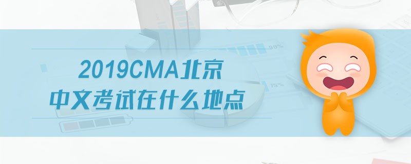 2019cma北京中文考試在什么地點(diǎn)