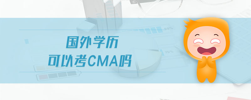 國外學(xué)歷可以考cma嗎