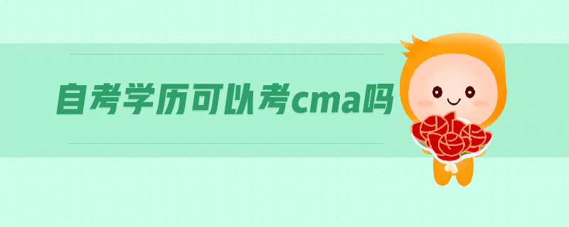 自考學(xué)歷可以考cma嗎