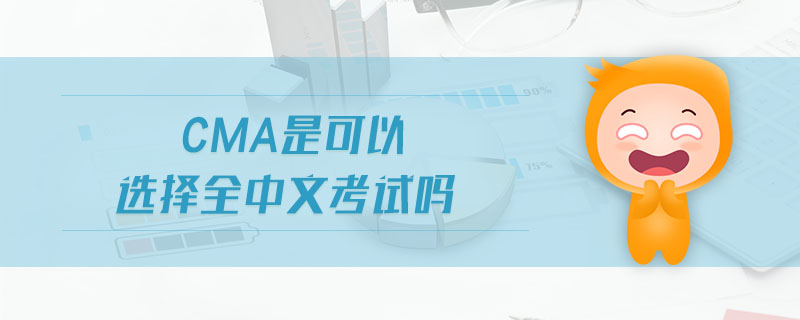 cma是可以選擇全中文考試嗎