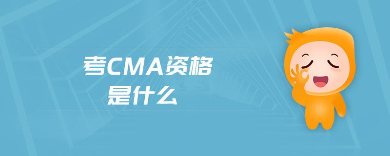 考cma資格是什么