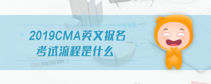2019cma英文報名考試流程是什么