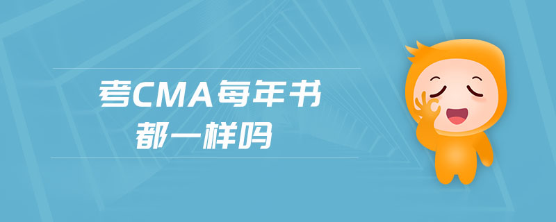 考cma每年書都一樣嗎
