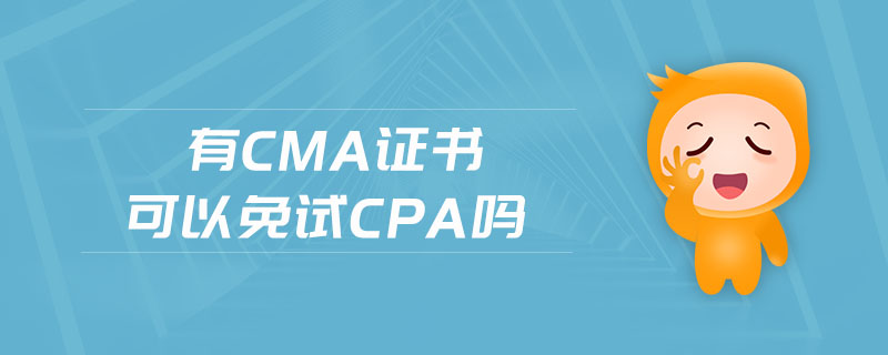 有CMA證書可以免試CPA嗎