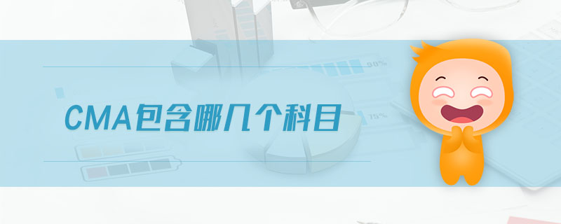 cma包含哪幾個科目