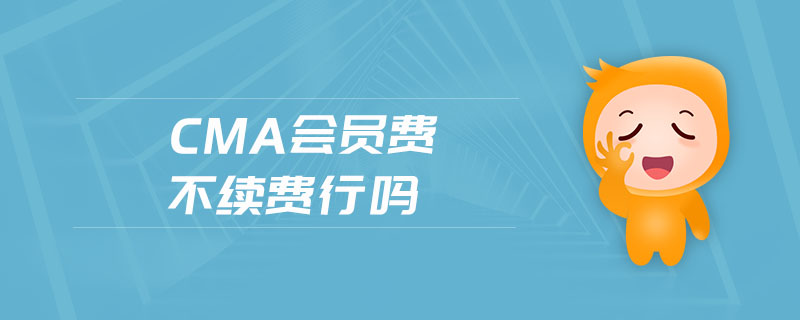 cma會(huì)員費(fèi)不續(xù)費(fèi)行嗎