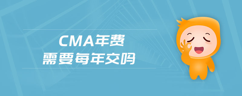 cma年費(fèi)需要每年交嗎