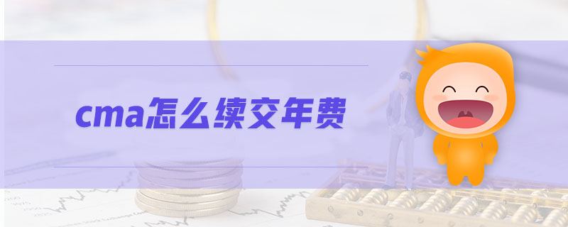 cma怎么續(xù)交年費(fèi)