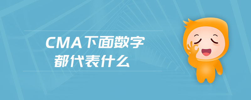 cma下面數(shù)字都代表什么