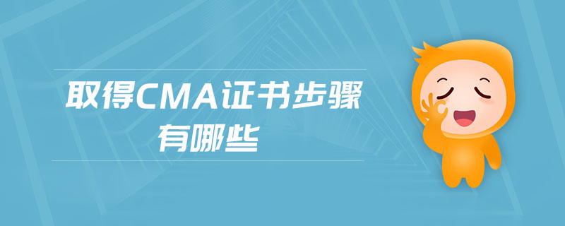 取得cma證書步驟有哪些