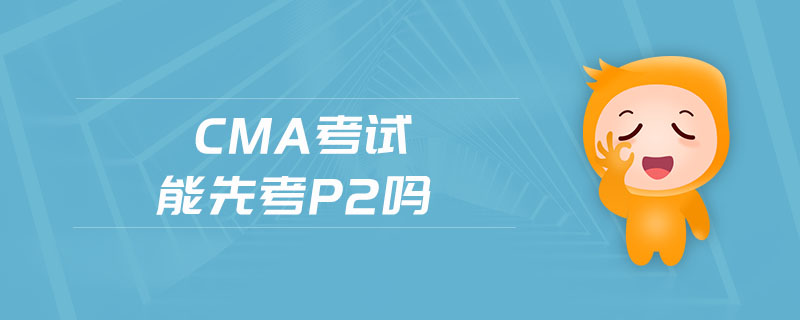 cma考試能先考p2嗎