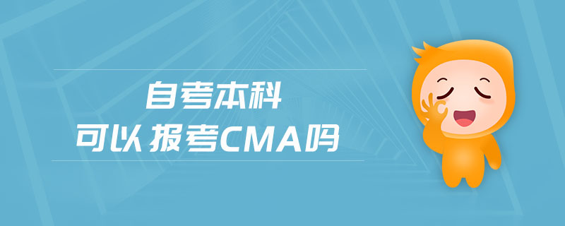 自考本科可以報(bào)考cma嗎