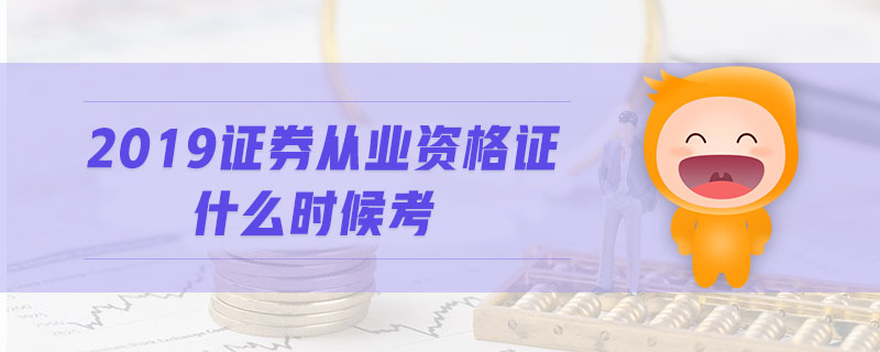 2019證券從業(yè)資格證什么時(shí)候考
