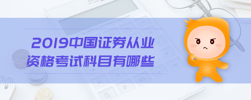 2019中國證券從業(yè)資格考試科目有哪些