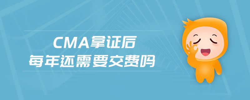 cma拿證后每年還需要交費嗎