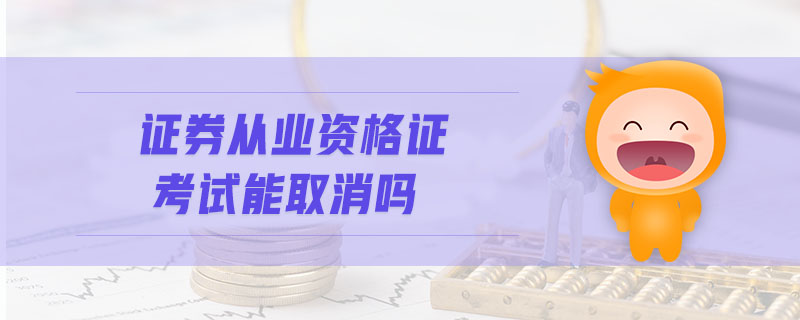 證券從業(yè)資格證考試能取消嗎