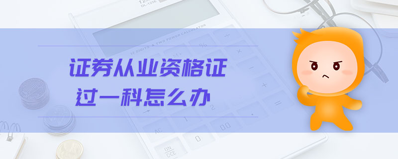 證券從業(yè)資格證過一科怎么辦