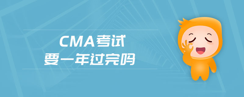 cma考試要一年過完嗎
