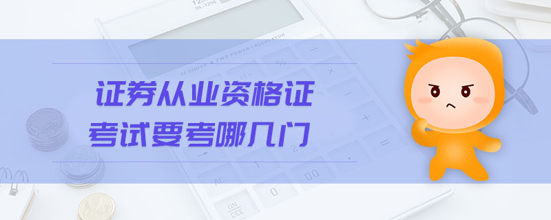 證券從業(yè)資格證考試要考哪幾門