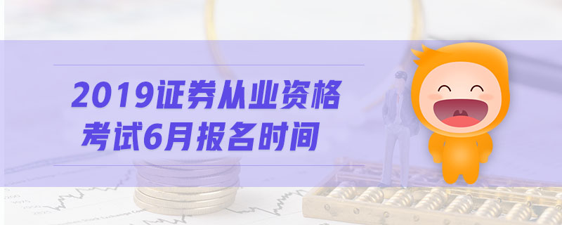 2019證券從業(yè)資格考試6月報(bào)名時(shí)間