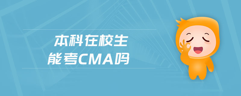本科在校生能考cma嗎
