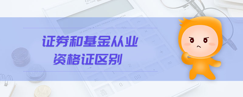 證券和基金從業(yè)資格證區(qū)別