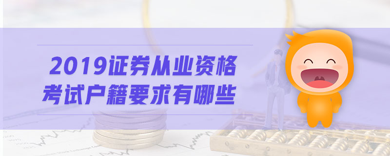 2019證券從業(yè)資格考試戶籍要求有哪些