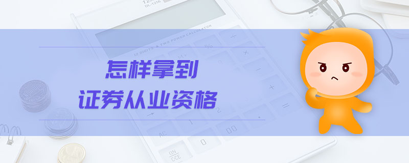 怎樣拿到證券從業(yè)資格