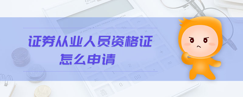 證券從業(yè)人員資格證怎么申請