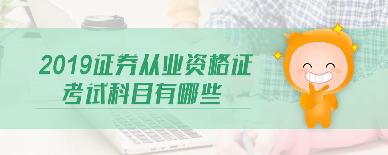 2019證券從業(yè)資格證考試科目有哪些
