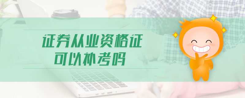 證券從業(yè)資格證可以補(bǔ)考嗎