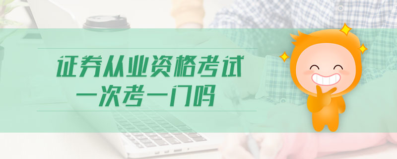 證券從業(yè)資格考試一次考一門嗎