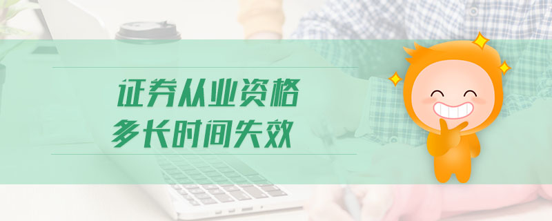 證券從業(yè)資格多長時(shí)間失效