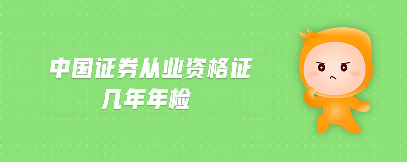 中國證券從業(yè)資格證幾年年檢