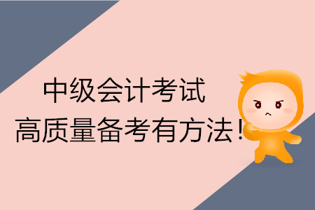 中級會計考試高質(zhì)量備考有方法！