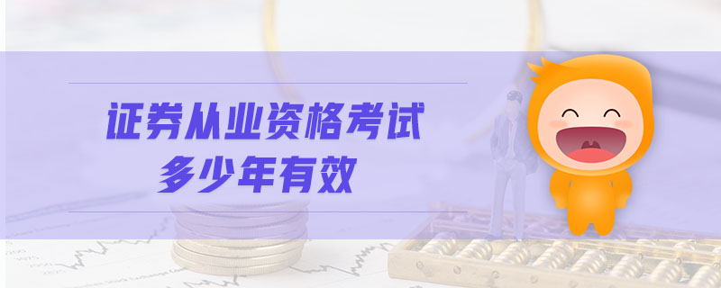 證券從業(yè)資格考試多少年有效