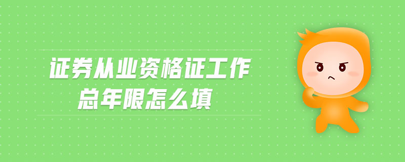證券從業(yè)資格證工作總年限怎么填