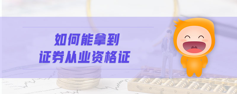 如何能拿到證券從業(yè)資格證