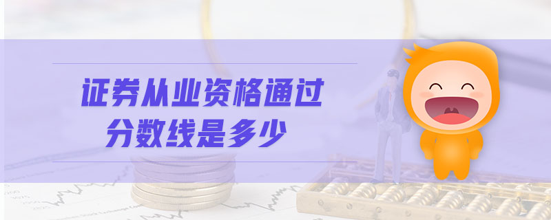 證券從業(yè)資格通過分?jǐn)?shù)線是多少