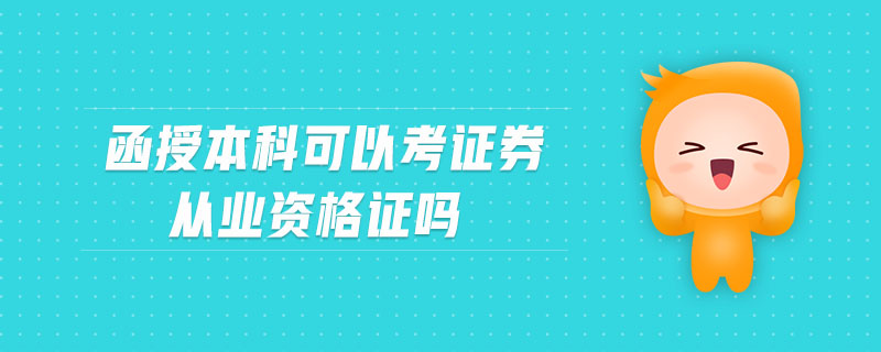 函授本科可以考證券從業(yè)資格證嗎