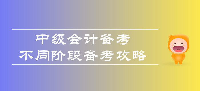 中級(jí)會(huì)計(jì)備考，不同階段如何合理備考