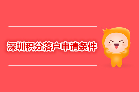 中級(jí)經(jīng)濟(jì)師職稱申請(qǐng)深圳積分落戶條件