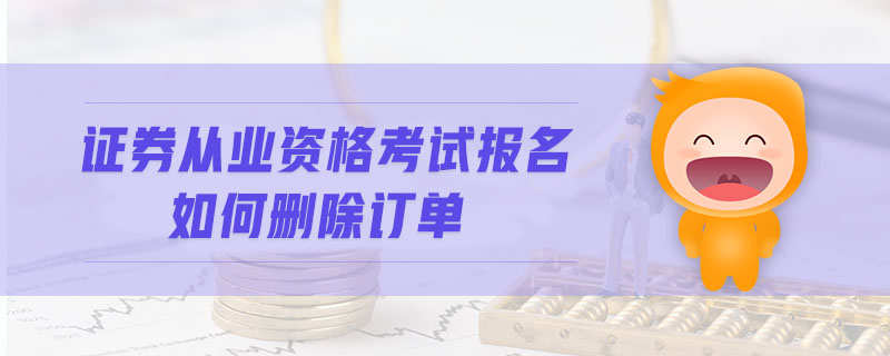 證券從業(yè)資格考試報名如何刪除訂單