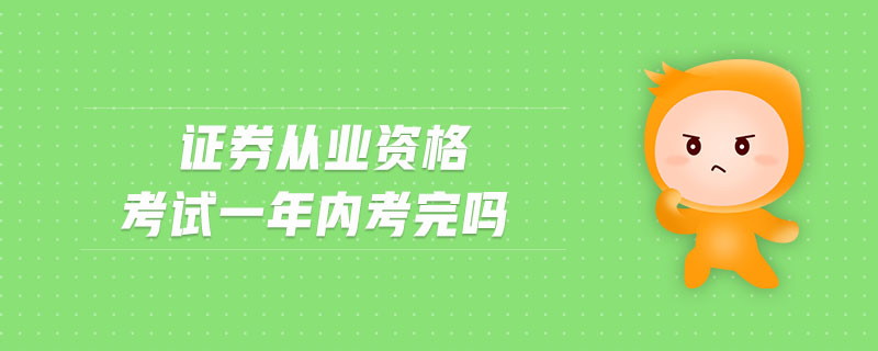 證券從業(yè)資格考試一年內(nèi)考完嗎