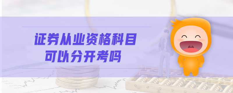 證券從業(yè)資格科目可以分開考嗎
