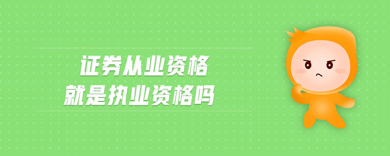 證券從業(yè)資格就是執(zhí)業(yè)資格嗎