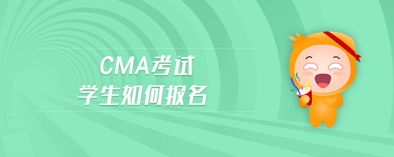 cma考試學(xué)生如何報(bào)名