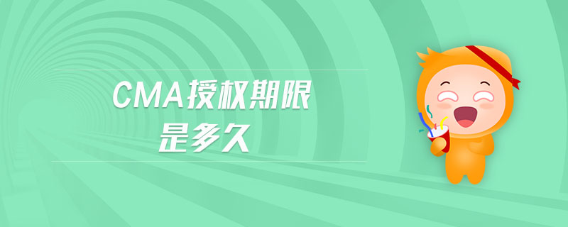 cma授權(quán)期限是多久